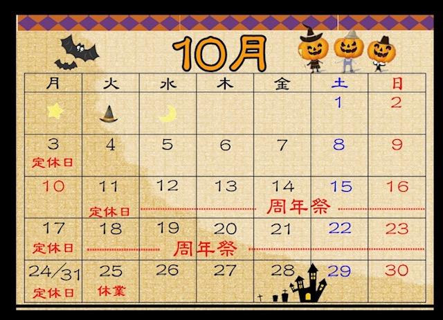 10月営業日カレンダー2